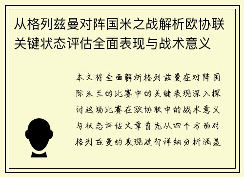 从格列兹曼对阵国米之战解析欧协联关键状态评估全面表现与战术意义