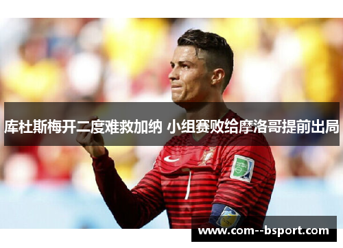 库杜斯梅开二度难救加纳 小组赛败给摩洛哥提前出局