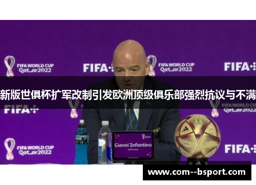 新版世俱杯扩军改制引发欧洲顶级俱乐部强烈抗议与不满