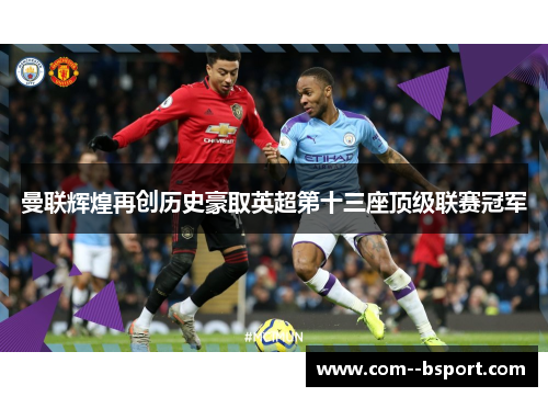 曼联辉煌再创历史豪取英超第十三座顶级联赛冠军