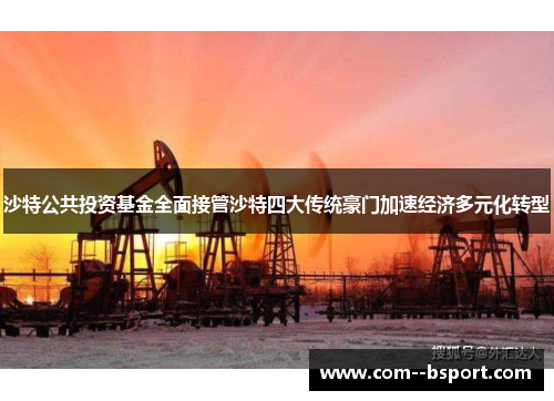 沙特公共投资基金全面接管沙特四大传统豪门加速经济多元化转型