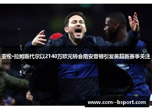 亚伦·拉姆斯代尔以2140万欧元转会南安普顿引发英超新赛季关注