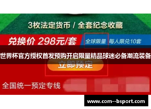 世界杯官方授权首发预购开启限量精品球迷必备潮流装备 世界杯官方授权首发预购开启限量精品球迷必备潮流装备