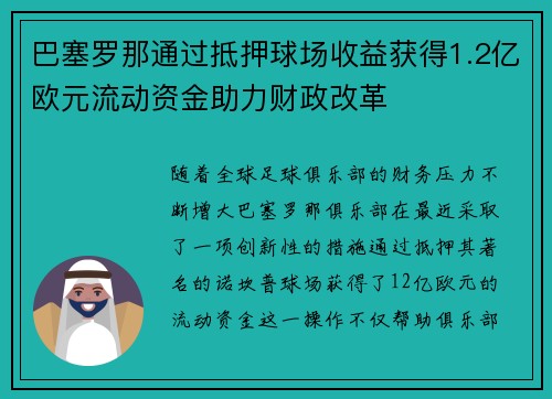 巴塞罗那通过抵押球场收益获得1.2亿欧元流动资金助力财政改革