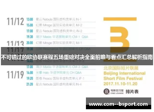 不可错过的欧协联赛程五场重磅对决全面前瞻与看点汇总解析指南 不可错过的欧协联赛程五场重磅对决全面前瞻与看点汇总解析指南
