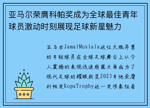 亚马尔荣膺科帕奖成为全球最佳青年球员激动时刻展现足球新星魅力