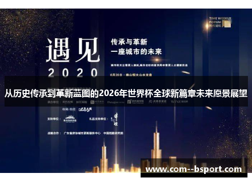 从历史传承到革新蓝图的2026年世界杯全球新篇章未来愿景展望 从历史传承到革新蓝图的2026年世界杯全球新篇章未来愿景展望