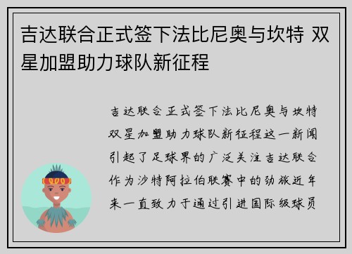吉达联合正式签下法比尼奥与坎特 双星加盟助力球队新征程 吉达联合正式签下法比尼奥与坎特 双星加盟助力球队新征程