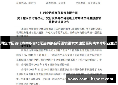 周定洋因曾代表中华台北无法转换会籍困境引发关注是否影响未来职业生涯 周定洋因曾代表中华台北无法转换会籍困境引发关注是否影响未来职业生涯