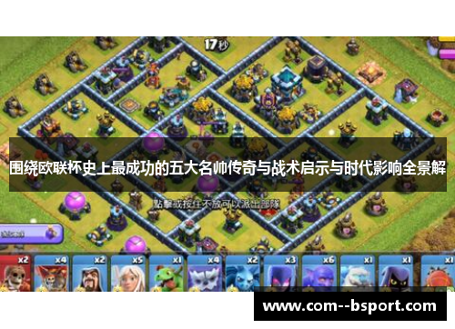 围绕欧联杯史上最成功的五大名帅传奇与战术启示与时代影响全景解 围绕欧联杯史上最成功的五大名帅传奇与战术启示与时代影响全景解