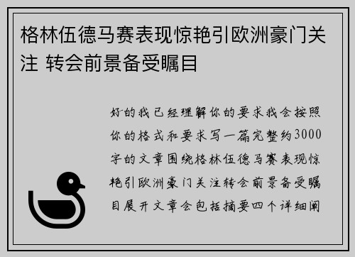 格林伍德马赛表现惊艳引欧洲豪门关注 转会前景备受瞩目 格林伍德马赛表现惊艳引欧洲豪门关注 转会前景备受瞩目