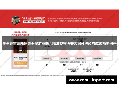 焦点赛事赛前信息全景汇总助力精准观赛决策数据分析趋势解读前瞻报告 焦点赛事赛前信息全景汇总助力精准观赛决策数据分析趋势解读前瞻报告