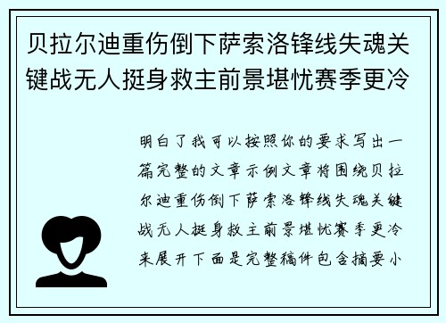贝拉尔迪重伤倒下萨索洛锋线失魂关键战无人挺身救主前景堪忧赛季更冷