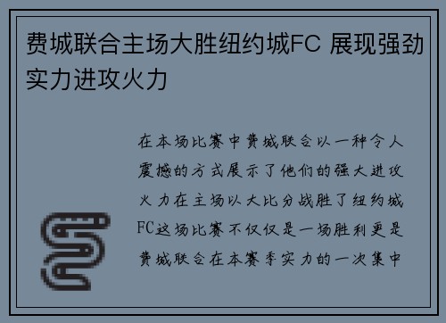 费城联合主场大胜纽约城FC 展现强劲实力进攻火力 费城联合主场大胜纽约城FC 展现强劲实力进攻火力