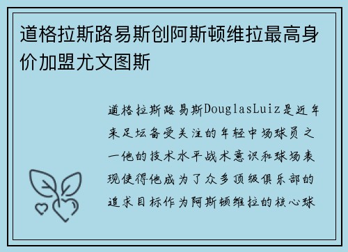 道格拉斯路易斯创阿斯顿维拉最高身价加盟尤文图斯 道格拉斯路易斯创阿斯顿维拉最高身价加盟尤文图斯