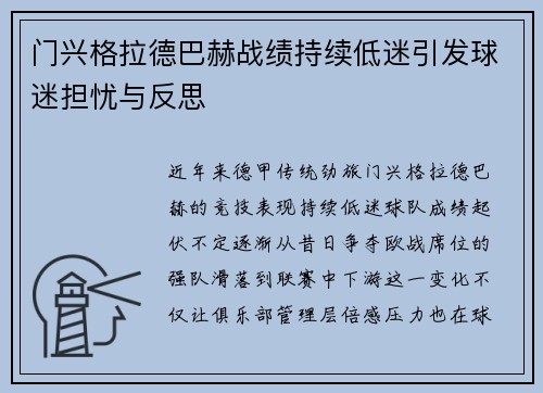 门兴格拉德巴赫战绩持续低迷引发球迷担忧与反思