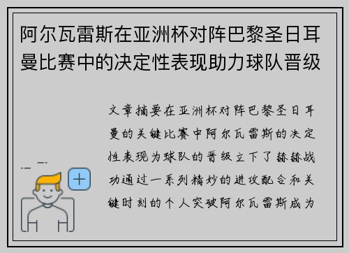 阿尔瓦雷斯在亚洲杯对阵巴黎圣日耳曼比赛中的决定性表现助力球队晋级 阿尔瓦雷斯在亚洲杯对阵巴黎圣日耳曼比赛中的决定性表现助力球队晋级