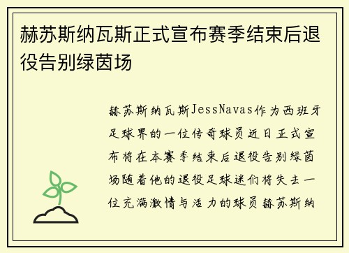 赫苏斯纳瓦斯正式宣布赛季结束后退役告别绿茵场