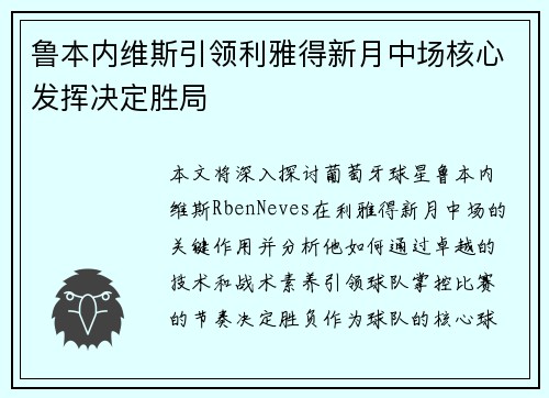 鲁本内维斯引领利雅得新月中场核心发挥决定胜局