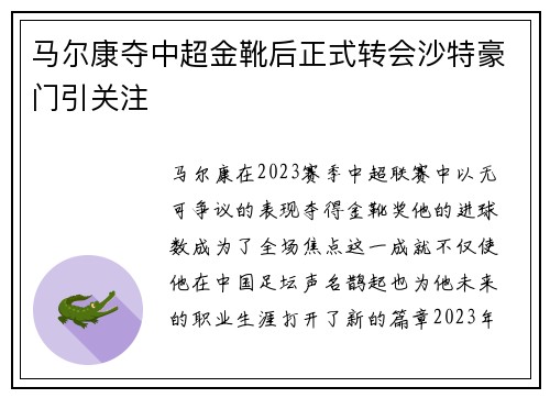马尔康夺中超金靴后正式转会沙特豪门引关注