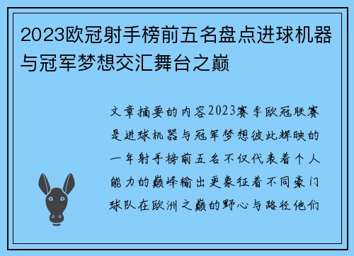 2023欧冠射手榜前五名盘点进球机器与冠军梦想交汇舞台之巅 2023欧冠射手榜前五名盘点进球机器与冠军梦想交汇舞台之巅
