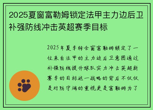 2025夏窗富勒姆锁定法甲主力边后卫补强防线冲击英超赛季目标 2025夏窗富勒姆锁定法甲主力边后卫补强防线冲击英超赛季目标