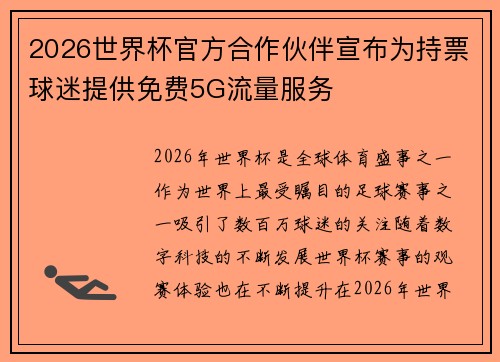 2026世界杯官方合作伙伴宣布为持票球迷提供免费5G流量服务