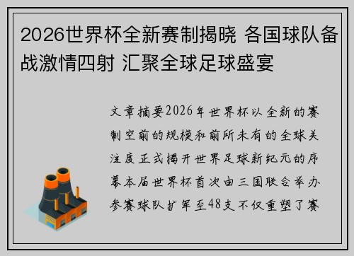 2026世界杯全新赛制揭晓 各国球队备战激情四射 汇聚全球足球盛宴 2026世界杯全新赛制揭晓 各国球队备战激情四射 汇聚全球足球盛宴