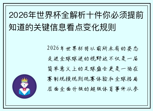 2026年世界杯全解析十件你必须提前知道的关键信息看点变化规则