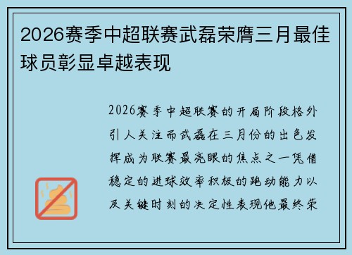 2026赛季中超联赛武磊荣膺三月最佳球员彰显卓越表现 2026赛季中超联赛武磊荣膺三月最佳球员彰显卓越表现