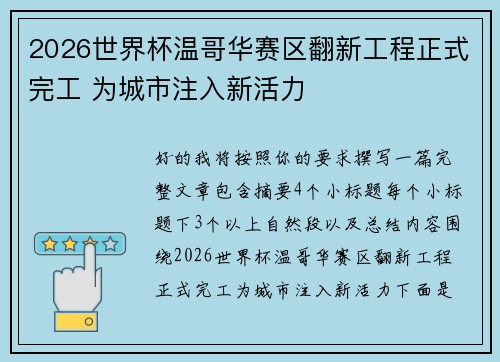 2026世界杯温哥华赛区翻新工程正式完工 为城市注入新活力 2026世界杯温哥华赛区翻新工程正式完工 为城市注入新活力