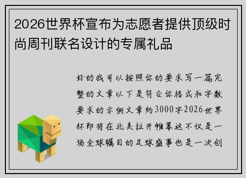 2026世界杯宣布为志愿者提供顶级时尚周刊联名设计的专属礼品 2026世界杯宣布为志愿者提供顶级时尚周刊联名设计的专属礼品