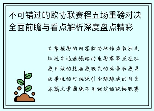 不可错过的欧协联赛程五场重磅对决全面前瞻与看点解析深度盘点精彩 不可错过的欧协联赛程五场重磅对决全面前瞻与看点解析深度盘点精彩
