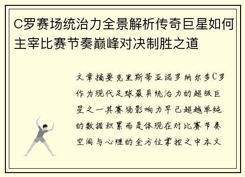 C罗赛场统治力全景解析传奇巨星如何主宰比赛节奏巅峰对决制胜之道 C罗赛场统治力全景解析传奇巨星如何主宰比赛节奏巅峰对决制胜之道