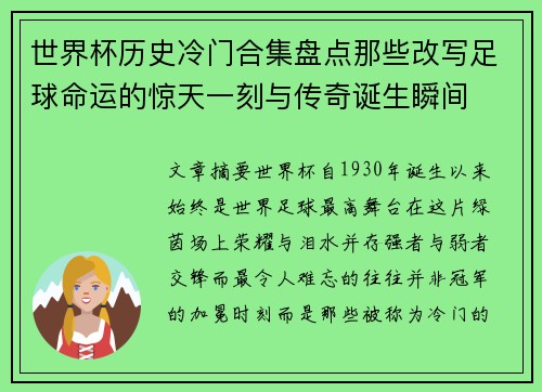 世界杯历史冷门合集盘点那些改写足球命运的惊天一刻与传奇诞生瞬间 世界杯历史冷门合集盘点那些改写足球命运的惊天一刻与传奇诞生瞬间