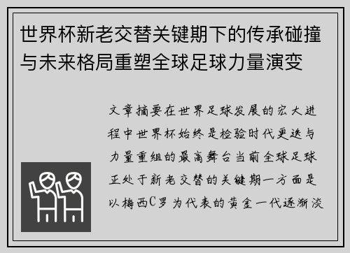 世界杯新老交替关键期下的传承碰撞与未来格局重塑全球足球力量演变 世界杯新老交替关键期下的传承碰撞与未来格局重塑全球足球力量演变