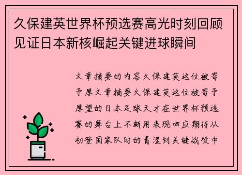 久保建英世界杯预选赛高光时刻回顾见证日本新核崛起关键进球瞬间
