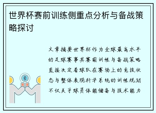 世界杯赛前训练侧重点分析与备战策略探讨 世界杯赛前训练侧重点分析与备战策略探讨