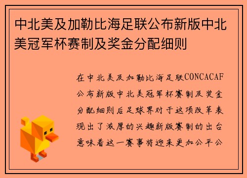 中北美及加勒比海足联公布新版中北美冠军杯赛制及奖金分配细则