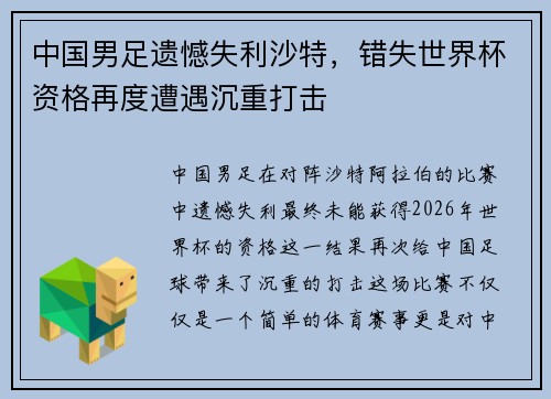 中国男足遗憾失利沙特，错失世界杯资格再度遭遇沉重打击