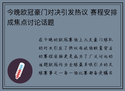 今晚欧冠豪门对决引发热议 赛程安排成焦点讨论话题 今晚欧冠豪门对决引发热议 赛程安排成焦点讨论话题