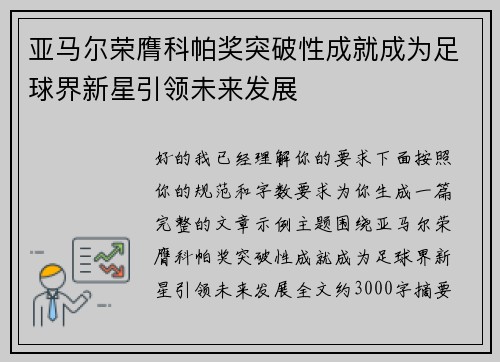 亚马尔荣膺科帕奖突破性成就成为足球界新星引领未来发展 亚马尔荣膺科帕奖突破性成就成为足球界新星引领未来发展