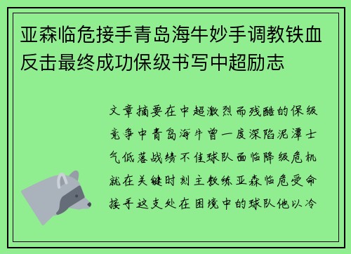 亚森临危接手青岛海牛妙手调教铁血反击最终成功保级书写中超励志