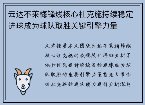 云达不莱梅锋线核心杜克施持续稳定进球成为球队取胜关键引擎力量