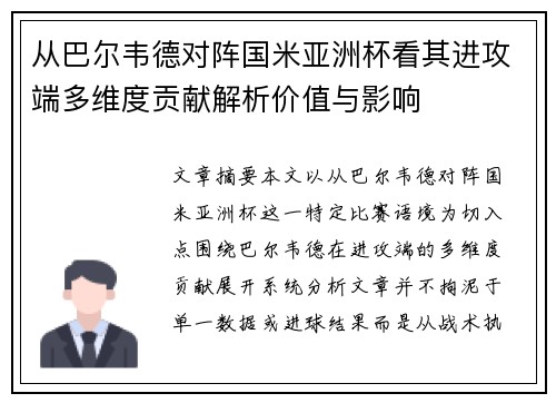 从巴尔韦德对阵国米亚洲杯看其进攻端多维度贡献解析价值与影响 从巴尔韦德对阵国米亚洲杯看其进攻端多维度贡献解析价值与影响