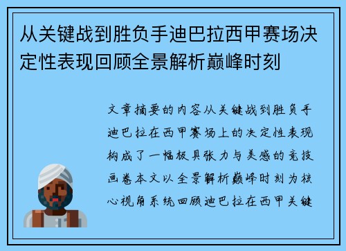 从关键战到胜负手迪巴拉西甲赛场决定性表现回顾全景解析巅峰时刻 从关键战到胜负手迪巴拉西甲赛场决定性表现回顾全景解析巅峰时刻