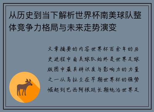 从历史到当下解析世界杯南美球队整体竞争力格局与未来走势演变