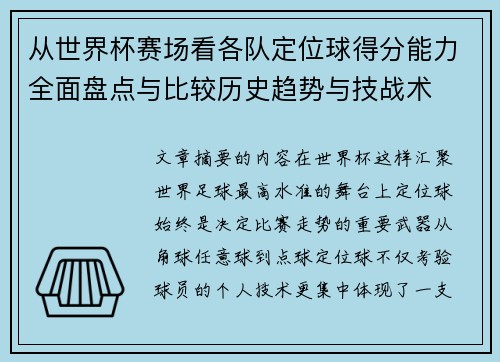 从世界杯赛场看各队定位球得分能力全面盘点与比较历史趋势与技战术 从世界杯赛场看各队定位球得分能力全面盘点与比较历史趋势与技战术