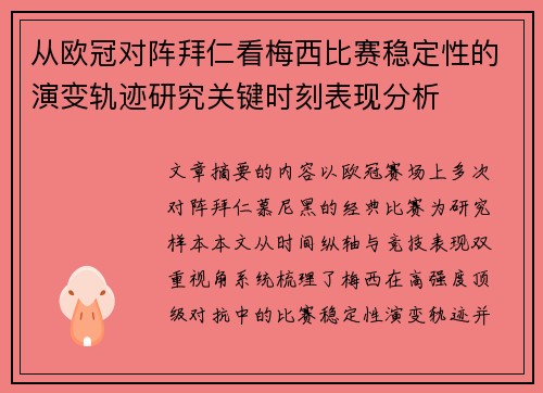 从欧冠对阵拜仁看梅西比赛稳定性的演变轨迹研究关键时刻表现分析