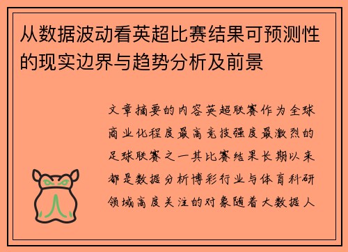 从数据波动看英超比赛结果可预测性的现实边界与趋势分析及前景